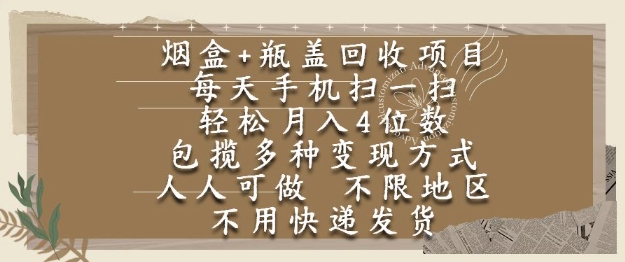 烟盒瓶盖回收项目，每天手机扫一扫，轻松月入4位数，人人可做，不限地区，不用快递【揭秘】-凌秋网创