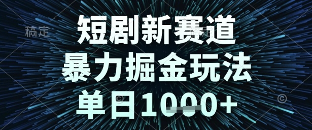 短剧新赛道，暴力掘金玩法，单日1k+【揭秘】-凌秋网创
