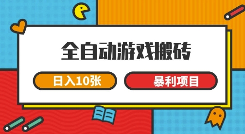 全自动游戏搬砖，日入10张，一个可以长期变现暴利项目【揭秘】-凌秋网创