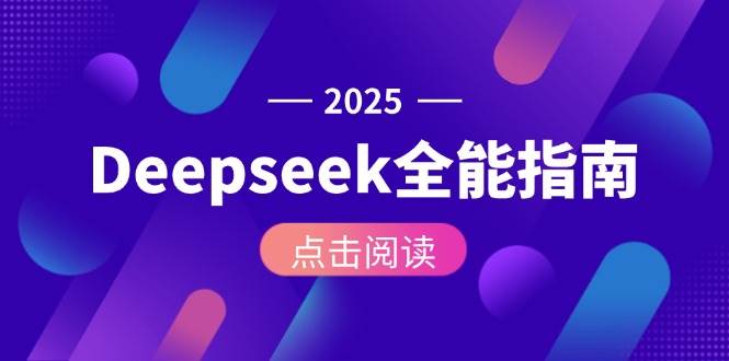 （15045期）Deepseek全能指南：从安装部署到API调用，掌握AI核心操作全流程-凌秋网创