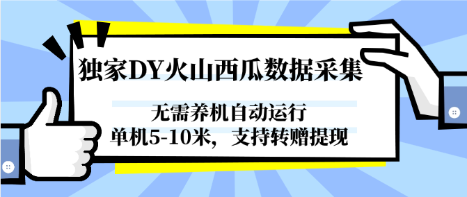 独家DY火山西瓜数据采集，无需养机自动运行，单机5-10米，支持转赠提现-凌秋网创