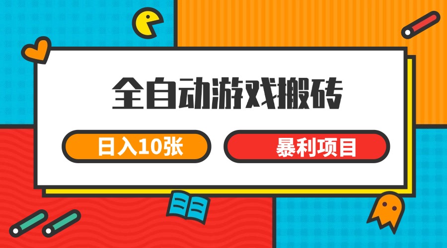 全自动游戏搬砖，日入10张 一个可以长期变现暴利项目-凌秋网创