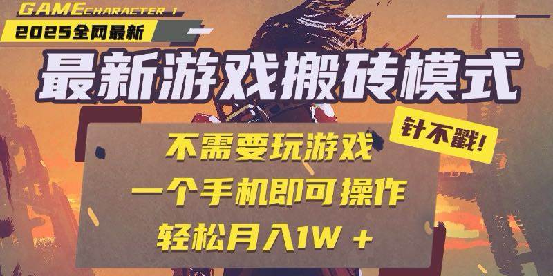 （15048期）25年最新游戏搬砖，全自动挂机，不需要玩游戏，单手机操作日入300+-凌秋网创