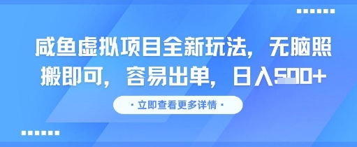咸鱼虚拟项目全新玩法，无脑照搬即可，容易出单，日入几张-凌秋网创