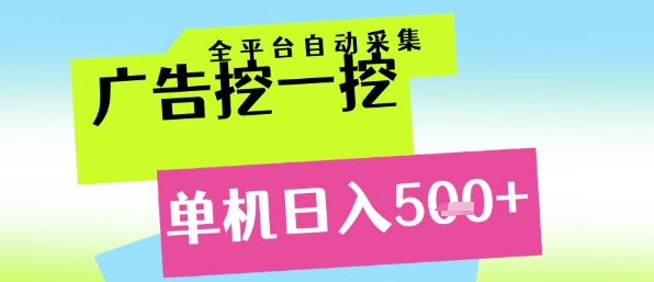 广告挖一挖全自动采集，单机日入5张+，小白轻松矩阵【揭秘】-凌秋网创