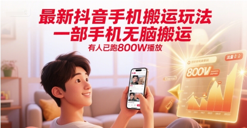 最新抖音手机搬运玩法，一部手机无脑搬运，有人已跑800W播放-凌秋网创