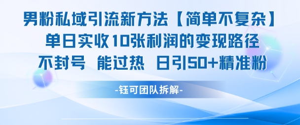 男粉私域引流新方法，单日收10张利润，日引流50+精准粉-凌秋网创