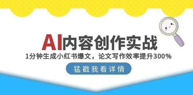 AI内容创作实战：1分钟生成小红书爆文，论文写作效率提升300%-凌秋网创