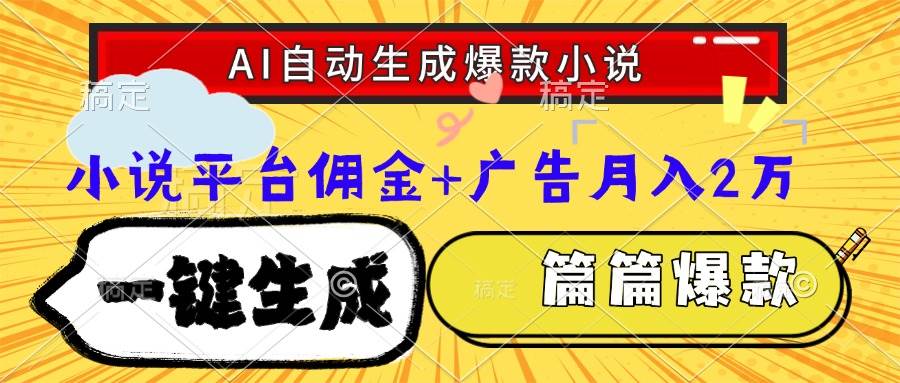 （15051期）Ai自动生成网文爆款小说，一件生成小说大纲、故事情节，每篇都是爆款，…-凌秋网创