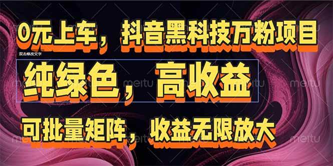 （15052期）抖音黑科技万粉项目：可批量矩阵，收益无限放大-凌秋网创