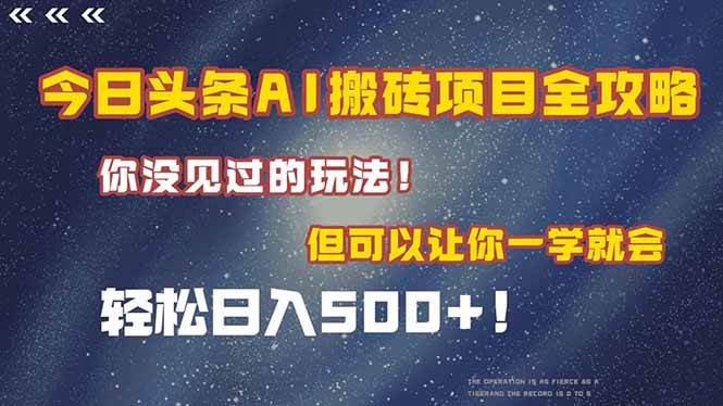 （15053期）今日头条AI搬砖项目全攻略！一学就会，轻松日入500＋！-凌秋网创