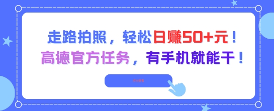 走路拍照，轻松日入50+!高德官方任务，有手机就能干-凌秋网创
