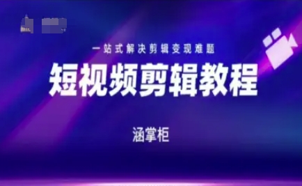 短视频极速变现训练营，一站式解决剪辑变现难题-凌秋网创