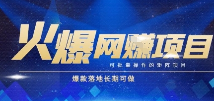 火爆全自动搬砖项目，可批量矩阵操作，爆款落地长期可做【揭秘】-凌秋网创