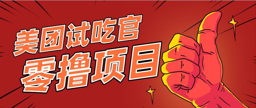 美团零撸项目玩法，简单操作，亲测到账18米！利用这个方法一个月撸个3000+-凌秋网创