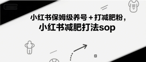 小红书保姆级养号+打减肥粉，小红书减肥打法sop-凌秋网创