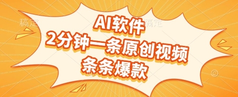 AI软件，2分钟一条原创视频，条条爆款，挣创作者分成和流量收益【揭秘】-凌秋网创