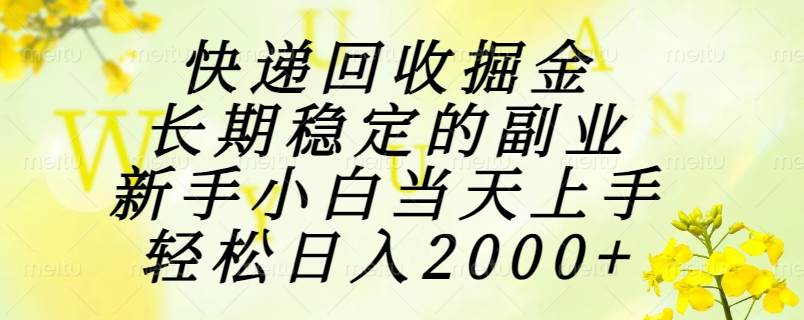 （15058期）快递回收掘金，长期稳定的副业，新手小白当天上手，轻松日入2000+-凌秋网创
