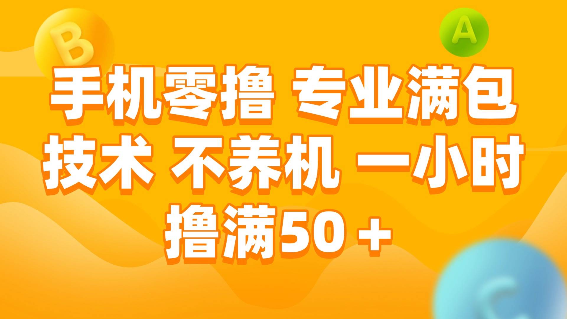 （15059期）手机零撸 专业满包技术 不养机 一小时撸满50+-凌秋网创