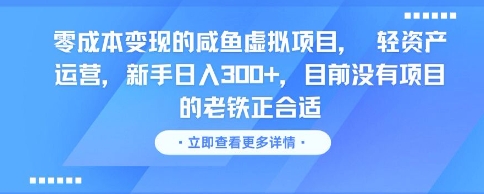 零成本变现的咸鱼虚拟项目， 轻资产运营，新手日入3张+，目前没有项目的老铁正合适-凌秋网创