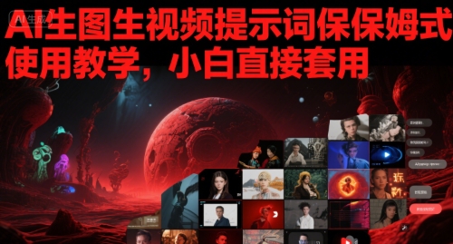 AI生图生视频提示词保姆式使用教学，小白直接套用-凌秋网创