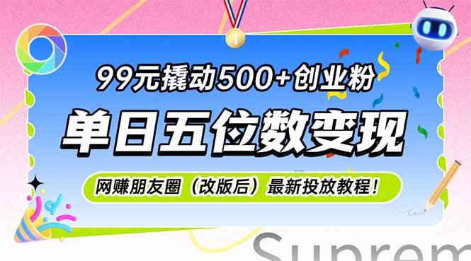 （15061期）99元撬动500+创业粉，单日五位数变现，网创朋友圈（改版后）最新投放教…-凌秋网创