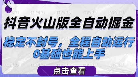 抖音火山版全自动掘金，稳定不封号，全程自动运行，可批量放大操作，0基础也能上手【揭秘】-凌秋网创