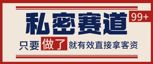 小红书某音私密赛道引流获客 自热矩阵日引200+【揭秘】-凌秋网创