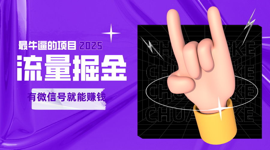 手动流量掘金，一个动动手指添加好友就能赚钱的项目，2025最牛逼的项目可无限放大-凌秋网创