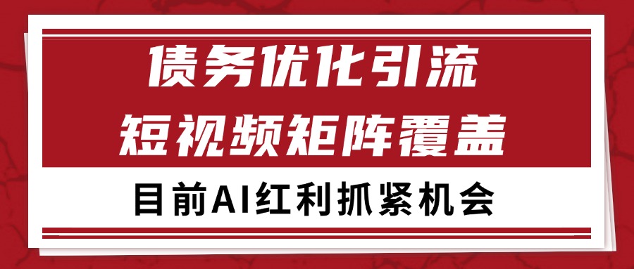 小红书某音债务优化赛道引流获客 自热矩阵日引200+-凌秋网创