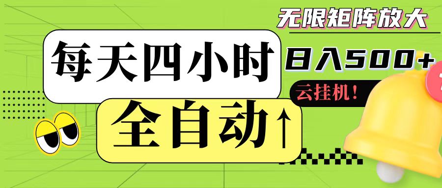 全自动挂机 每天四小时日入500+ 可批量操作-凌秋网创