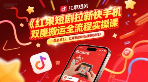 红果短剧拉新快手手机双魔法搬运全流程实操课，一单最高12，红果短剧拉新重磅回归-凌秋网创