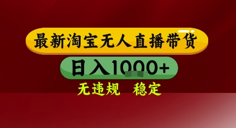 淘宝无人直播带货，独家技术，电脑全天开播，无违规无封号轻松上手，日入1k+【揭秘】-凌秋网创