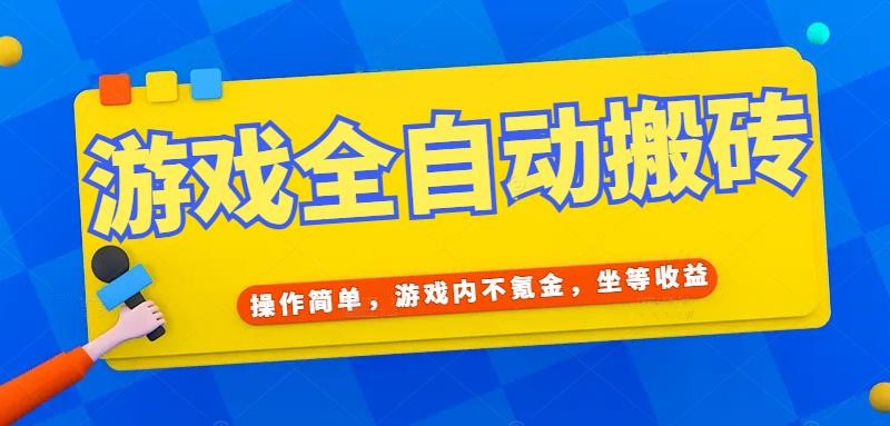 （15077期）游戏全自动打金搬砖，操作简单，游戏内不氪金，坐等收益，日入千元-凌秋网创