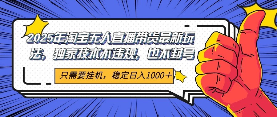2025年淘宝无人直播带货   独家核心技术，不违规不封号，当天开播见收益1000+-凌秋网创