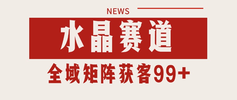 小红书某音水晶赛道引流获客 自热矩阵日引200+-凌秋网创