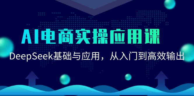 AI电商实操应用课：DeepSeek基础与应用，从入门到高效输出-凌秋网创