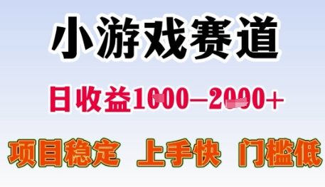 小游戏赛道日收益1k+，项目稳定，上手快，门槛低【揭秘】-凌秋网创