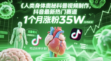 人类科普馆视频制作，抖音最新热门赛道，流量很大，1个月涨粉35W，可过伙伴计划-凌秋网创