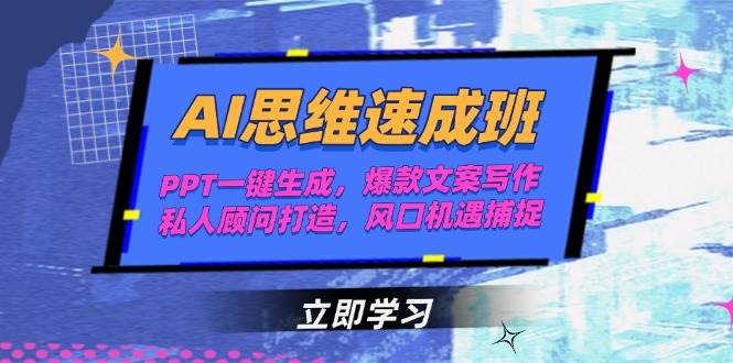 （15088期）AI思维速成班，PPT一键生成，爆款文案写作，私人顾问打造，风口机遇捕捉-凌秋网创
