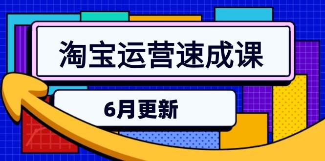 （15087期）淘宝运营速成课-6月，直通车六维玩法，引力魔方实操，三阶搜索爆破技术-凌秋网创