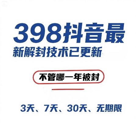 （15089期）外面在卖398的抖音最新解封技术，禁言的不管哪一年被封，3天，7天，30天，无期限的都可以-凌秋网创