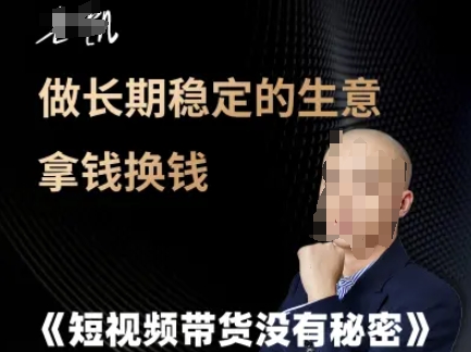 短视频带货没有秘密，做长期稳定的生意拿钱换钱-凌秋网创
