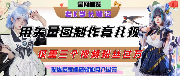 用矢量图制作育儿知识，条条爆款，每条点赞破万，实操仅需10分钟，卖育儿资料轻松月入过1W-凌秋网创