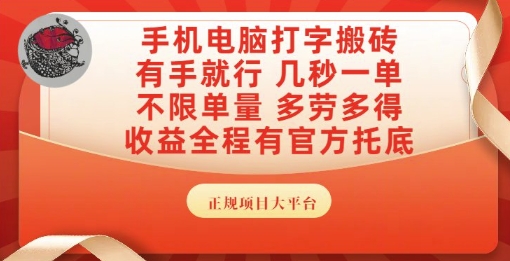 手机电脑打字搬砖，副业可发展主业来做蓝海项目，有手就行，几秒一单，不限单量，多劳多得【揭秘】-凌秋网创