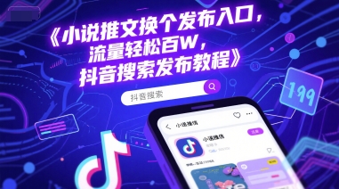 小说推文换个发布入口，流量轻松百W，抖音搜索发布教程-凌秋网创