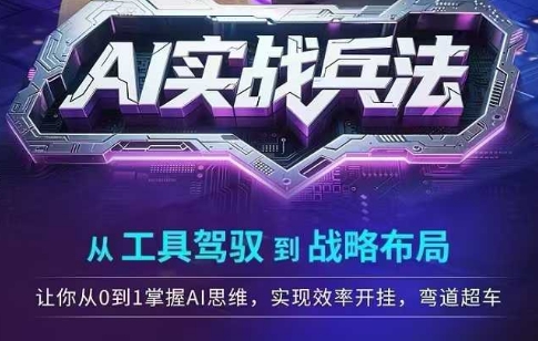 AI实战兵法，从工具驾驭到战略布局，​从0~1掌握ai思维，实现效率，开挂弯道超车-凌秋网创