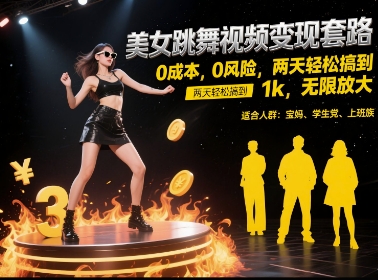美女跳舞视频变现套路，0 成本 0 风险，两天轻松搞到 1k，无限放大【揭秘】-凌秋网创