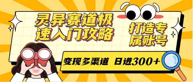 灵异赛道极速入门攻略，打造专属账号，变现多渠道 日进300+-凌秋网创