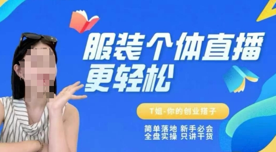 个体直播保姆级教程，简单落地、新手必学、全盘实操、只讲干货-凌秋网创